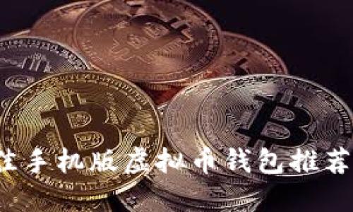 2023年最佳手机版虚拟币钱包推荐与使用指南