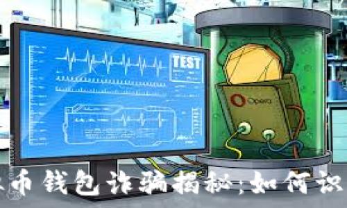 国外虚拟币钱包诈骗揭秘:如何识别与防范