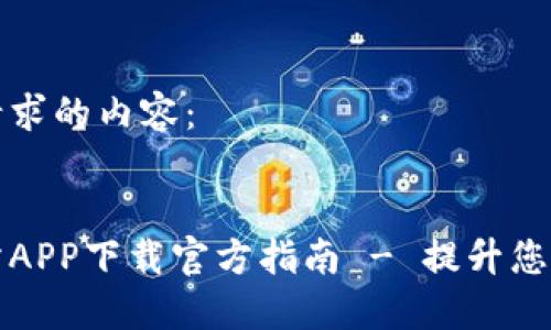 以下是您请求的内容： 


易欧交易所APP下载官方指南 - 提升您的交易体验