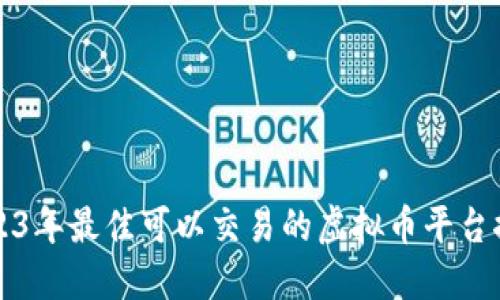 2023年最佳可以交易的虚拟币平台推荐