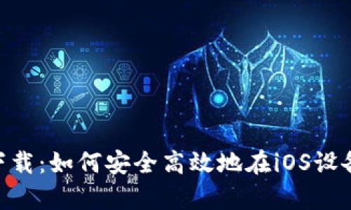 虚拟币苹果app下载：如何安全高效地在iOS设备上投资数字货币