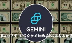 虚拟币苹果app下载：如何安全高效地在iOS设备上