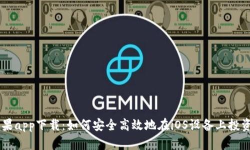虚拟币苹果app下载:如何安全高效地在iOS设备上投资数字货币