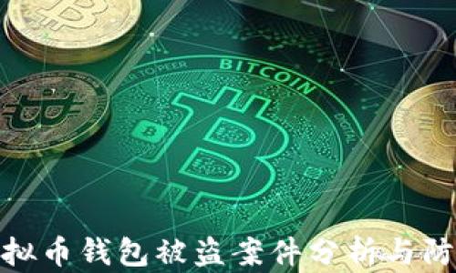 
海外虚拟币钱包被盗案件分析与防范措施