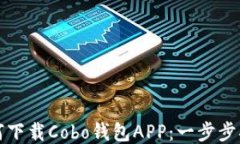 如何下载Cobo钱包APP：一步步指南
