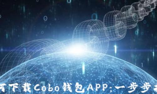 
如何下载Cobo钱包APP：一步步指南