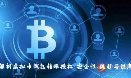 全面解析虚拟币钱包转账授权:安全性、流程与注意事项