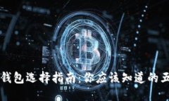 比特币电子钱包选择指南：你应该知道的五个重