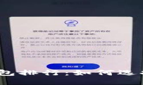 2023年最受欢迎的区块链钱包排行：如何选择适合你的数字资产管理工具