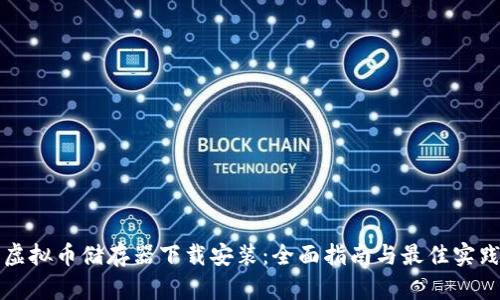 虚拟币储存器下载安装:全面指南与最佳实践
