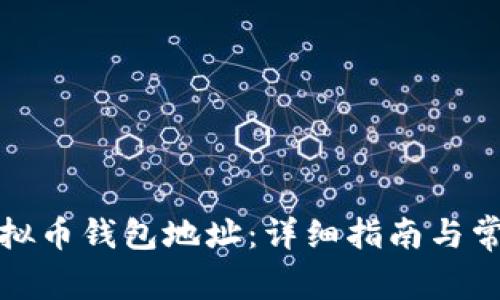 如何查看虚拟币钱包地址：详细指南与常见问题解答