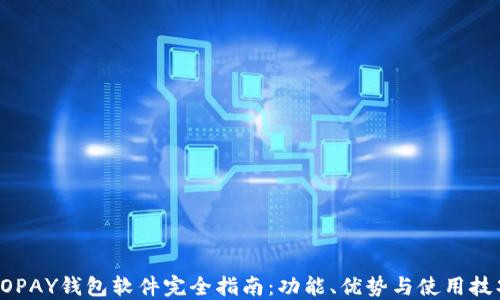 
GOPAY钱包软件完全指南：功能、优势与使用技巧