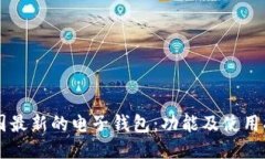 美国最新的电子钱包：功能及使用指南