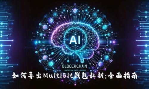 如何导出MultiBit钱包私钥：全面指南