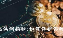BTCTRADE钱包漏洞揭秘：如何保护你的数字资产安全