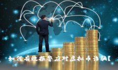 如何有效报警应对虚拟币诈骗？