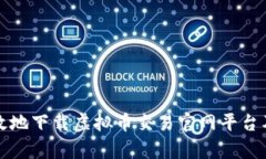 如何安全有效地下载虚拟币交易官网平台及其使