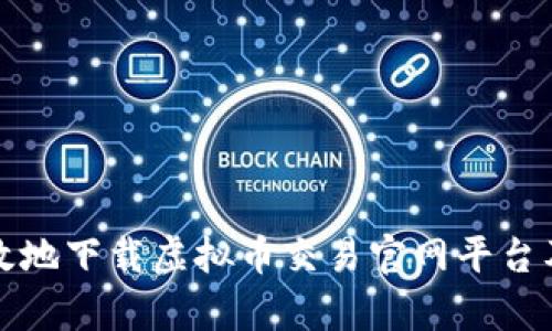 如何安全有效地下载虚拟币交易官网平台及其使用指南