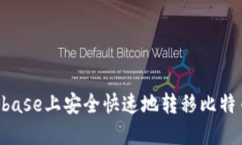如何在Coinbase上安全快速地转移比特币：详细指南