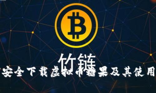 如何安全下载虚拟币糖果及其使用指南