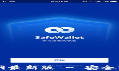 
 虚拟币钱包app下载官网最新版 - 安全可靠的数字资产管理工具
