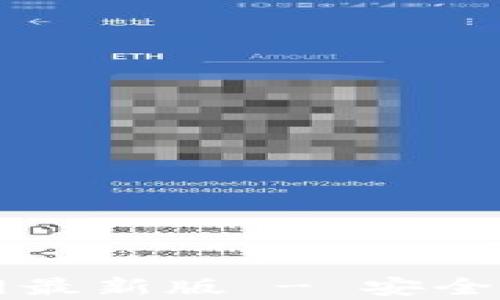 
 虚拟币钱包app下载官网最新版 - 安全可靠的数字资产管理工具