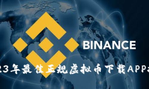 2023年最佳正规虚拟币下载APP推荐