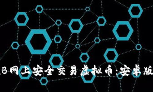 如何在B网上安全交易虚拟币:安卓版全指南