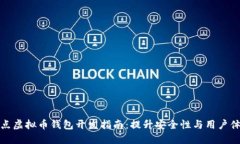 节点虚拟币钱包开发指南：提升安全性与用户体