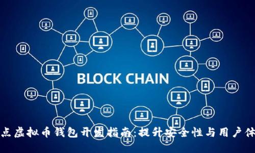 节点虚拟币钱包开发指南：提升安全性与用户体验