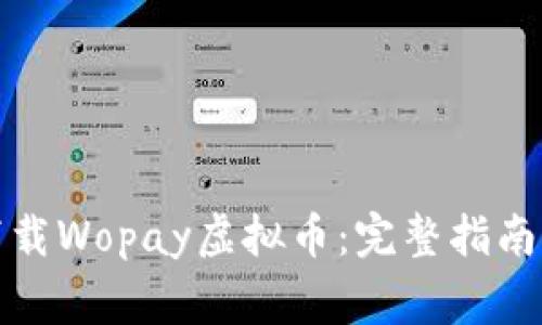 如何有效下载Wopay虚拟币：完整指南与注意事项