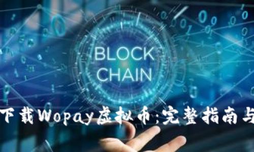 如何有效下载Wopay虚拟币：完整指南与注意事项