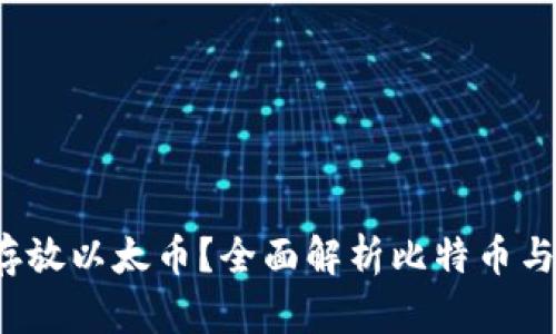  比特币钱包能否存放以太币？全面解析比特币与以太币钱包的区别