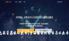  比特币钱包能否存放以太币？全面解析比特币与