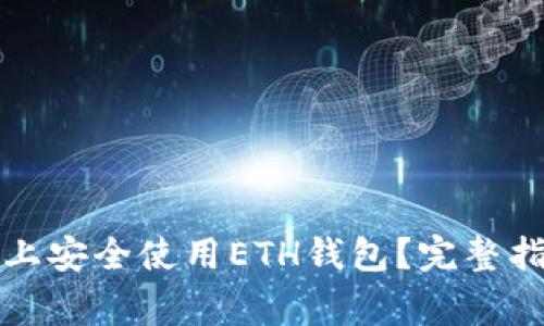 如何在iPhone上安全使用ETH钱包？完整指南与注意事项