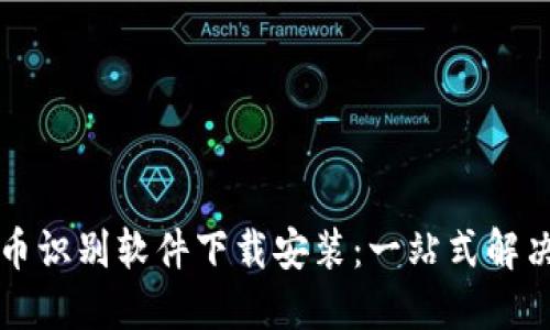 虚拟币识别软件下载安装：一站式解决方案