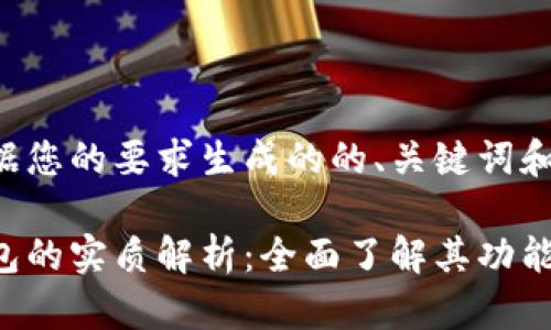 以下是根据您的要求生成的的、关键词和内容大纲：

比特币钱包的实质解析：全面了解其功能与安全性