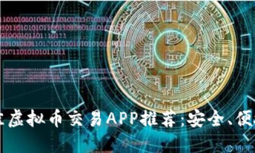 2023年最佳虚拟币交易APP推荐：安全、便捷、功能强大