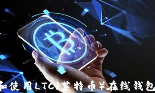 
如何选择和使用LTC（莱特币）在线钱包：全面指南