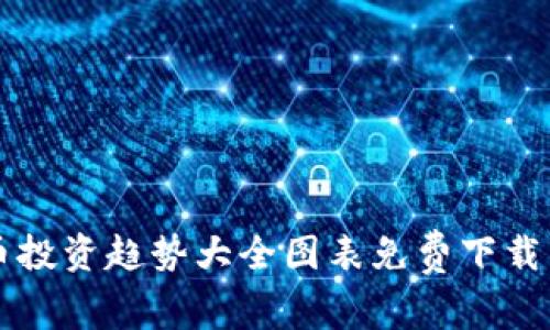 虚拟币投资趋势大全图表免费下载与分析