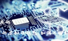 思考一个接近且的2023年最推荐的虚拟币钱包：如