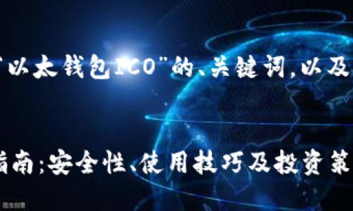 在这里提供一个围绕“以太钱包ICO”的、关键词，以及内容大纲和相关问题。


以太钱包ICO的全面指南：安全性、使用技巧及投资策略