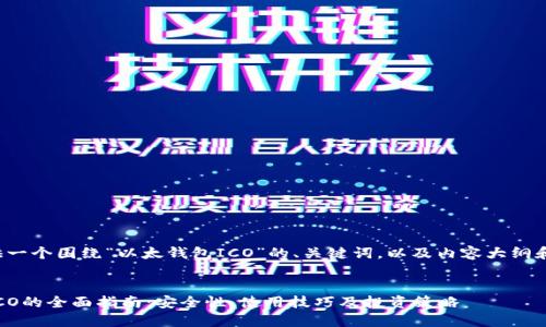 在这里提供一个围绕“以太钱包ICO”的、关键词，以及内容大纲和相关问题。


以太钱包ICO的全面指南：安全性、使用技巧及投资策略