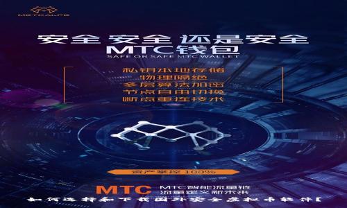 如何选择和下载国外安全虚拟币软件？