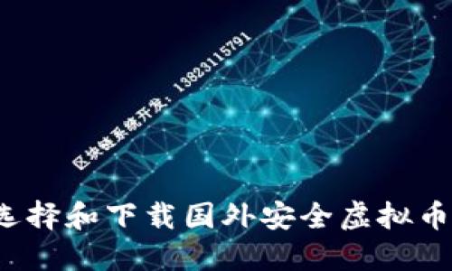 如何选择和下载国外安全虚拟币软件？