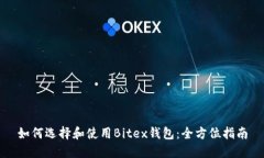 如何选择和使用Bitex钱包：全方位指南