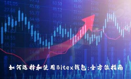 如何选择和使用Bitex钱包：全方位指南