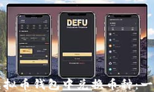 
如何在虚拟币钱包中兑换币种：一步步指南