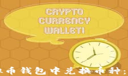 如何在虚拟币钱包中兑换币种:一步步指南