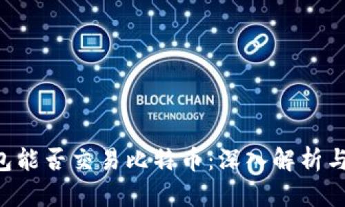 Token钱包能否交易比特币：深入解析与使用指南